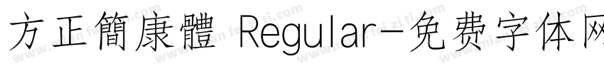 方正簡康體 Regular字体转换